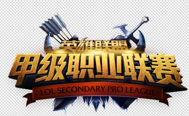 单位的联赛